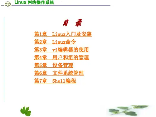LINUX网络操作系统PPT课件