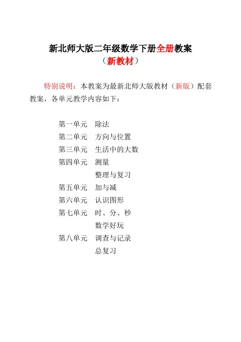 2017-2018年新北师大版小学二年级数学下册全册教案【新】