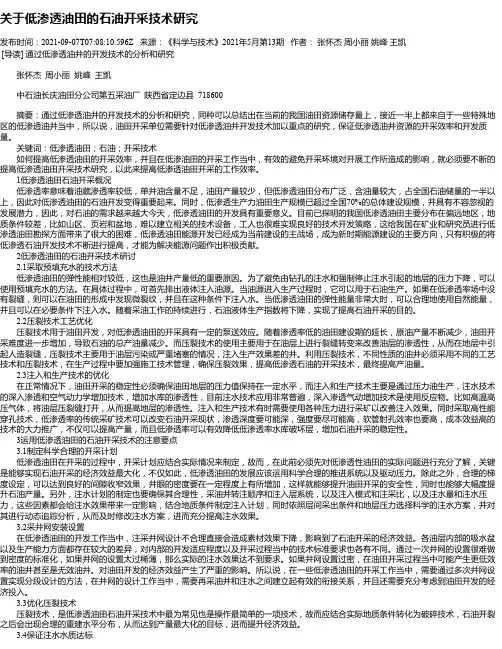 关于低渗透油田的石油开采技术研究