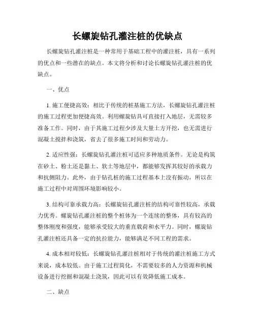 长螺旋钻孔灌注桩的优缺点