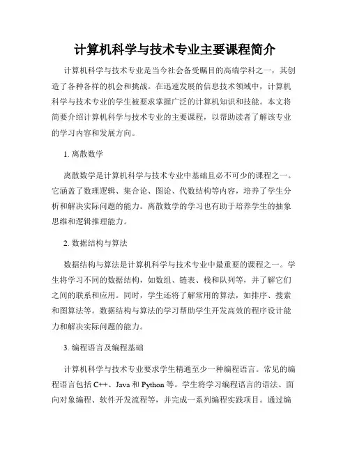 计算机科学与技术专业主要课程简介