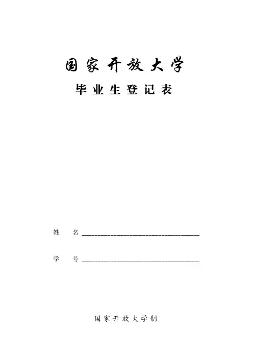 国家开放大学毕业生登记表 (1)