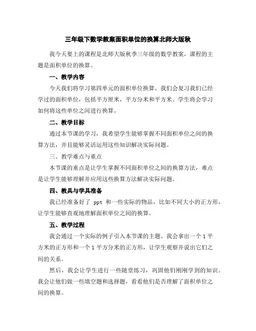 三年级下数学教案-面积单位的换算-北师大版秋
