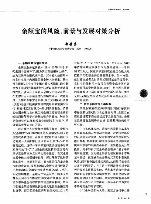 余额宝的风险、前景与发展对策分析