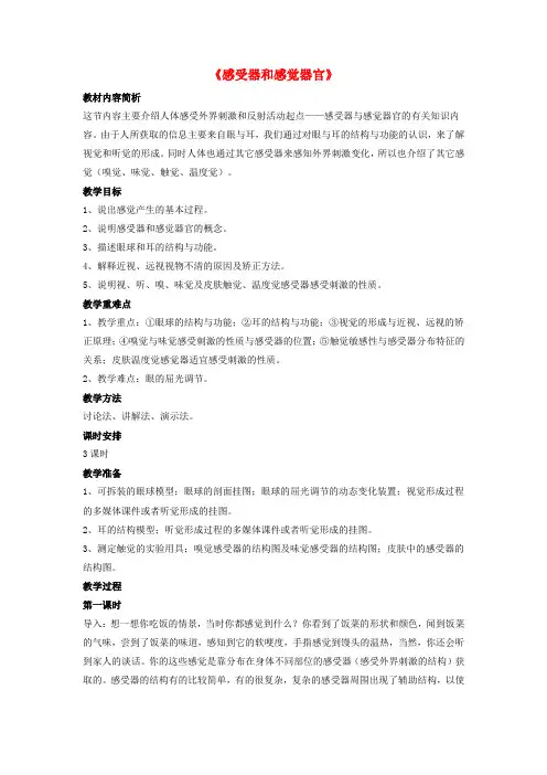 七年级生物下册 第12章 第二节 感受器和感觉器官教案3 北师大版