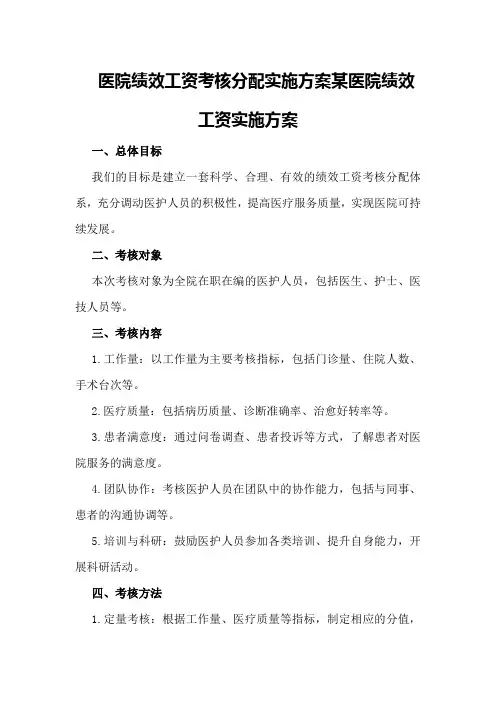 医院绩效工资考核分配实施方案某医院绩效工资实施方案