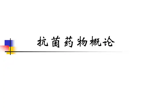 药理学教学课件：抗菌药物概论