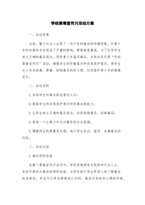 学校禁毒宣传月活动方案