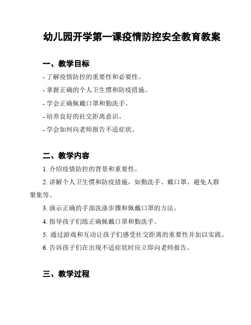 幼儿园开学第一课疫情防控安全教育教案