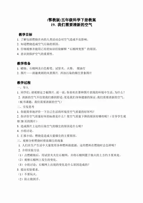 鄂教版小学科学五下《19.我们需要清新的空气》word教案(1)