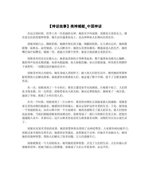 【神话故事】美神瑶姬_中国神话