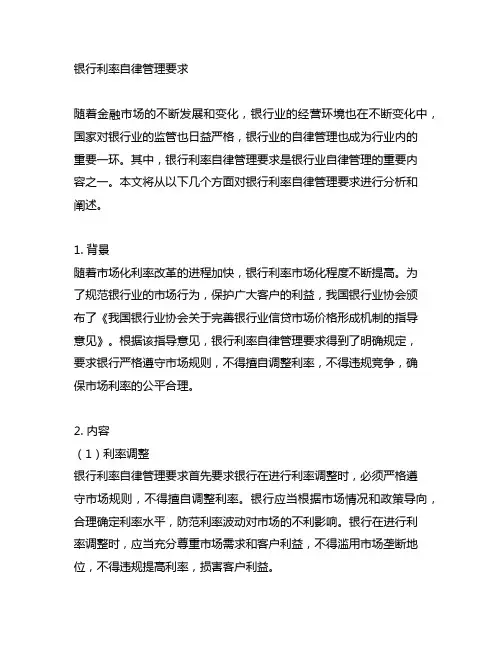 银行利率自律管理要求 1.35