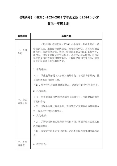 《其多列》(教案)-2024-2025学年湘艺版(2024)小学音乐一年级上册