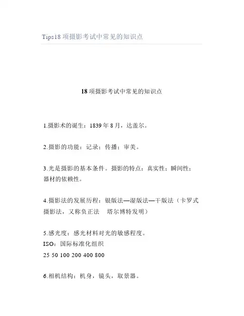 18项摄影考试中常见的知识点