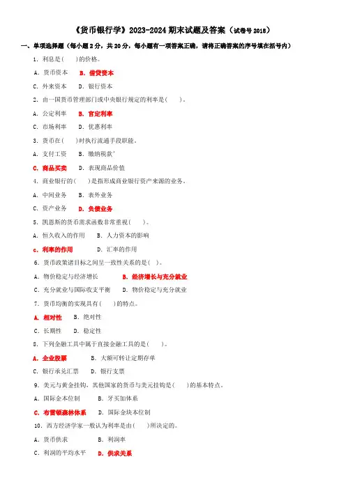 《货币银行学》2023-2024期末试题及答案(试卷号2018)