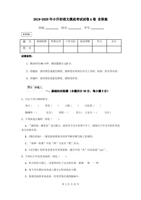 2019-2020年小升初语文摸底考试试卷A卷 含答案