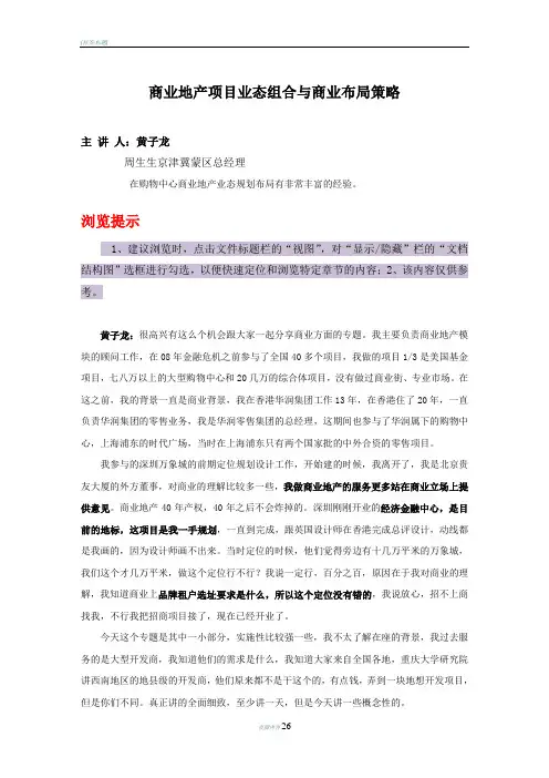 商业地产业态规划与布局策略速记稿(黄子龙)