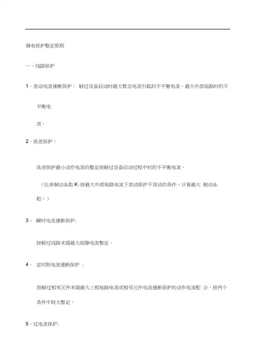 继电保护整定原则