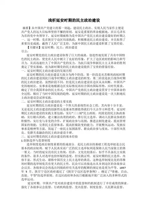 浅析延安时期的民主政治建设