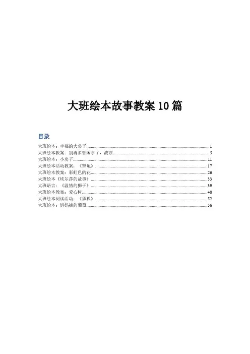 幼儿园大班绘本故事教案10篇