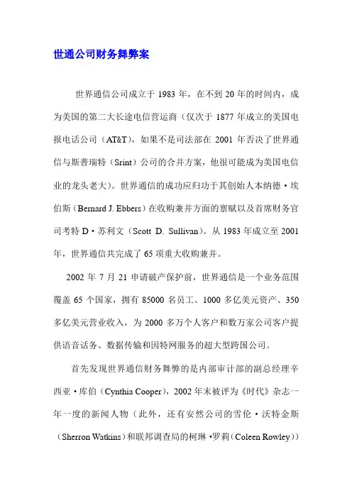 世通公司财务舞弊案