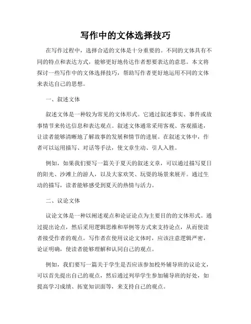 写作中的文体选择技巧