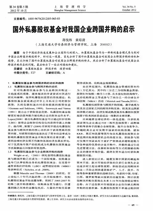 国外私募股权基金对我国企业跨国并购的启示