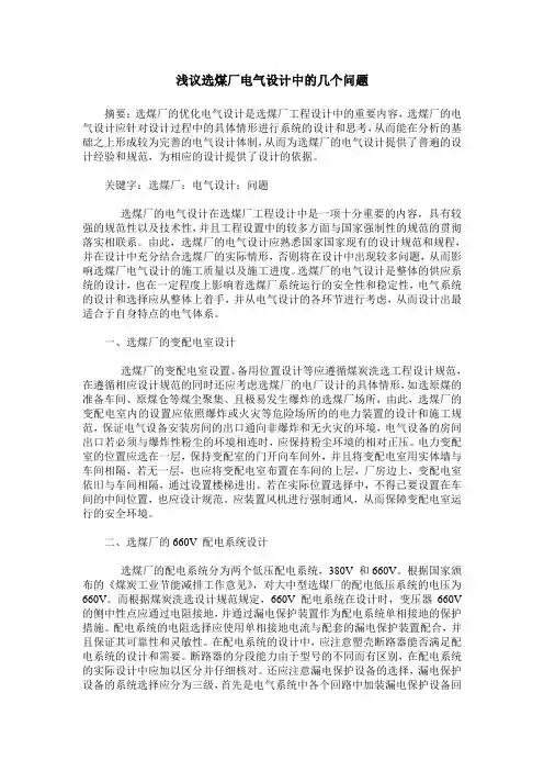 浅议选煤厂电气设计中的几个问题
