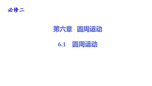 圆周运动—【新教材】人教版高中物理必修第二册优秀课件PPT(共22张)