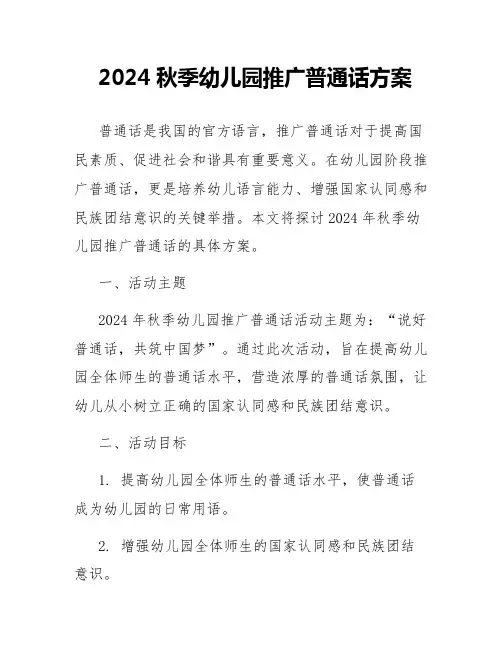 2024秋季幼儿园推广普通话方案