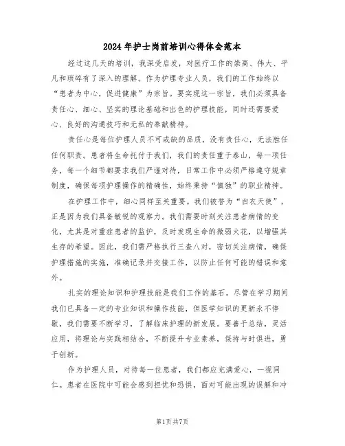 2024年护士岗前培训心得体会范本（五篇）
