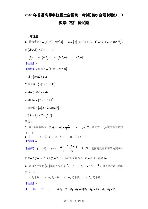 2018年普通高等学校招生全国统一考试【衡水金卷】模拟(一)数学(理)科试题(解析版)