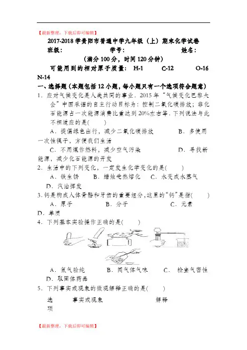 2017-2018学贵阳市普通中学九年级(上)期末化学试卷(完整资料).doc