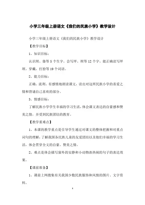 小学三年级上册语文《我们的民族小学》教学设计