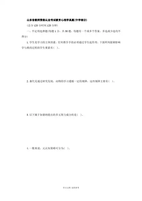 山东省教师资格认定考试教育心理学真题(中学部分)