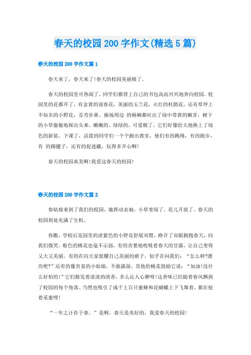 春天的校园200字作文(精选5篇)