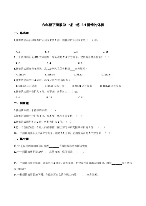 六年级下册数学一课一练- 4.4圆锥的体积  浙教版  (含答案)