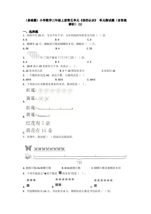 (易错题)小学数学三年级上册第五单元《倍的认识》 单元测试题(含答案解析)(1)