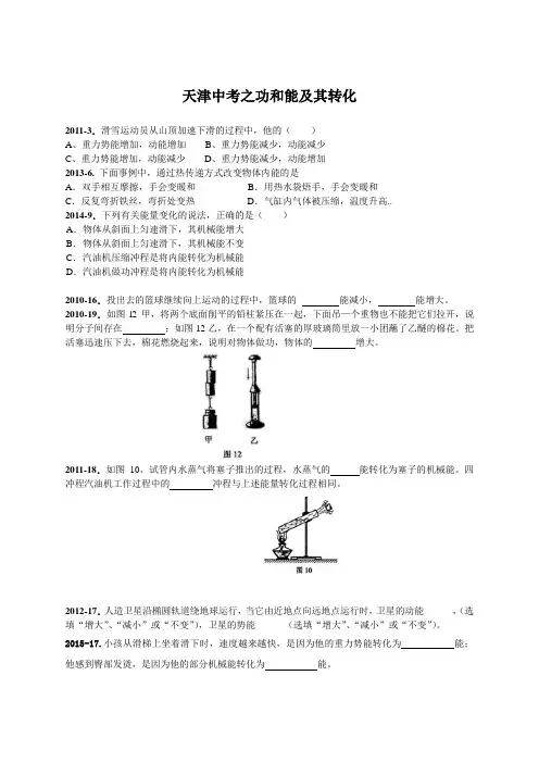 天津2008-2018年物理中考之机械能及其转化
