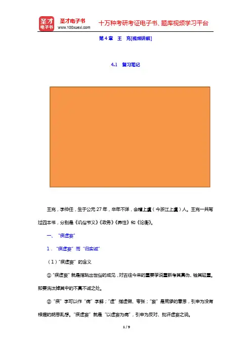 郭齐勇《中国哲学史》-第4章 王 充[视频讲解]【圣才出品】