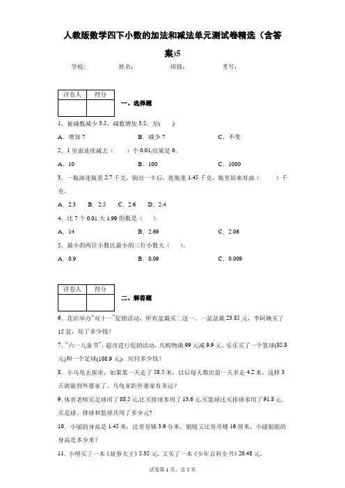 人教版数学四下小数的加法和减法单元测试卷精选(含答案)5