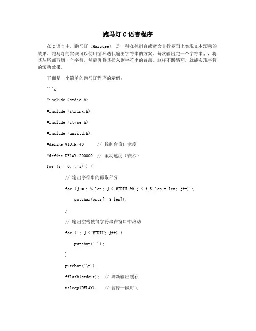 跑马灯C语言程序