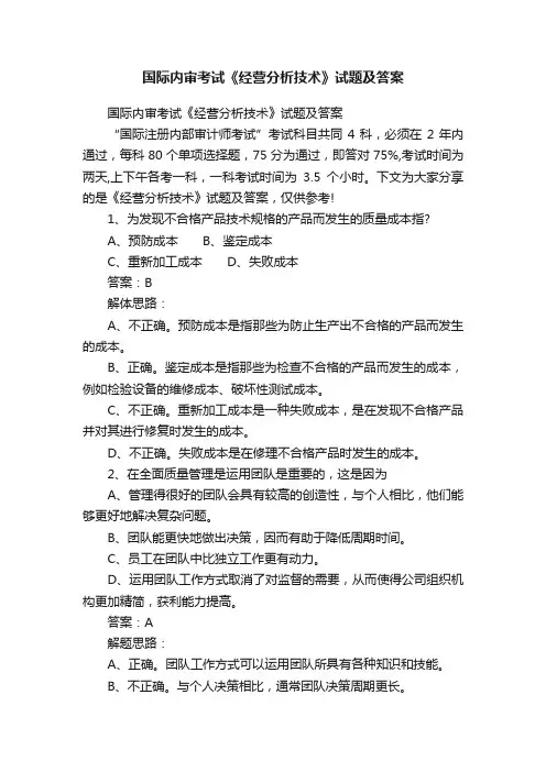 国际内审考试《经营分析技术》试题及答案