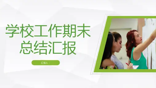 学校教育工作期末总结汇报教师教学说课经验总结汇报PPT模板课件