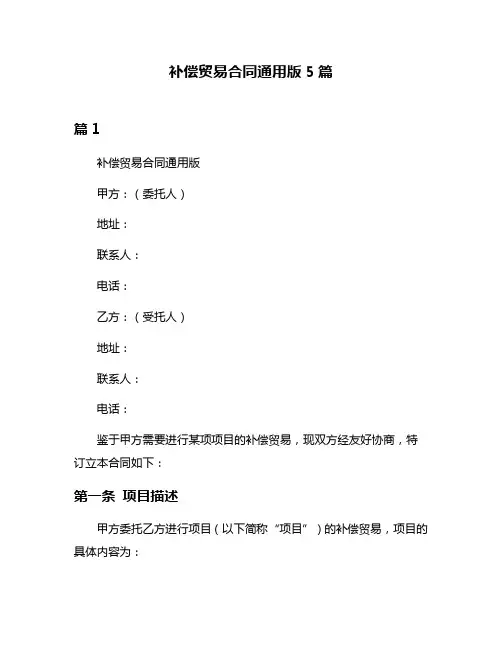 补偿贸易合同通用版5篇