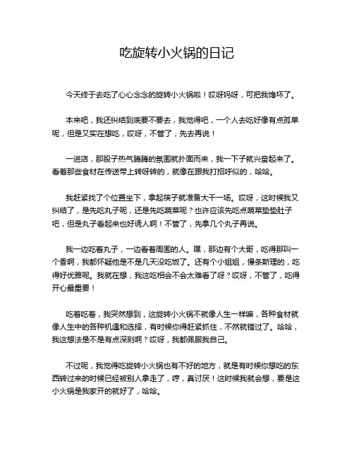 吃旋转小火锅的日记