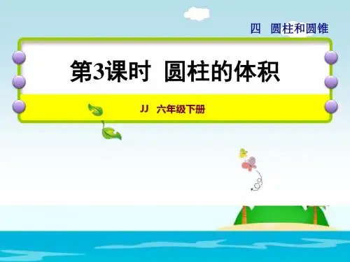 六年级下册数学课件-4.3 圆柱的体积｜冀教版(2014秋) (共36张PPT)