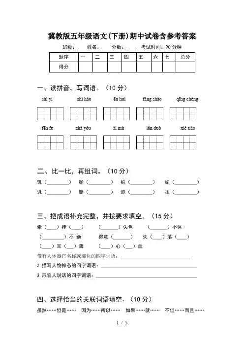 冀教版五年级语文(下册)期中试卷含参考答案