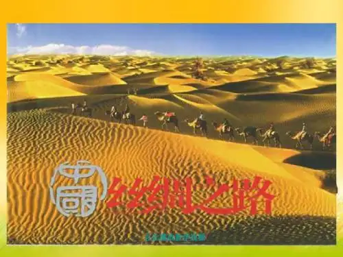 人教五年级下册语文2、丝绸之路(图文完整)