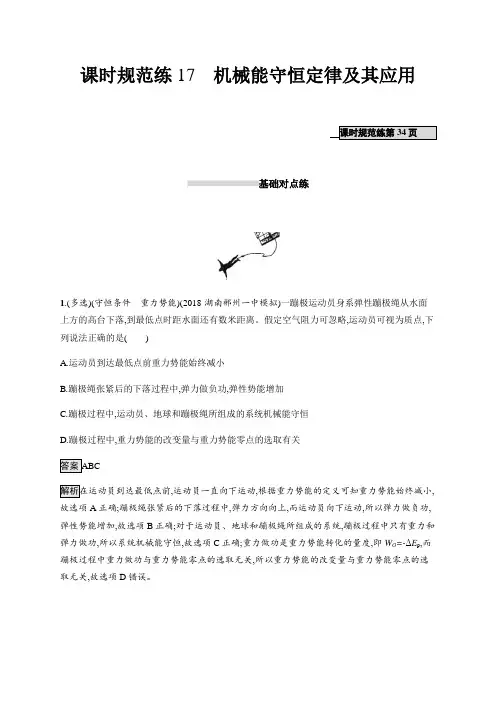 山东2020版高考物理(人教版)一轮复习课时规范练17机械能守恒定律及其应用Word版含解析